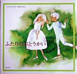 ふたりのぶとうかい : ウェーバー音楽より ＜いわさきちひろ・名作えほん / いわさきちひろ 絵＞