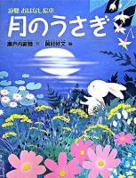 月のうさぎ ＜寂聴おはなし絵本＞