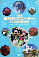 東京ディズニーシーベストガイド 第2版.