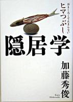 隠居学 : おもしろくてたまらないヒマつぶし ＜The new fifties＞