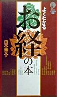 よくわかるお経の本 ＜講談社ことばの新書＞