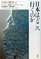 日本はどこへ行くのか ＜日本の歴史 第25巻＞