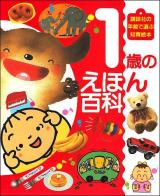 1歳のえほん百科 ＜講談社の年齢で選ぶ知育絵本 1＞