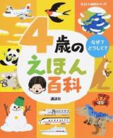 4歳のえほん百科 ＜えほん百科シリーズ＞ 改訂版