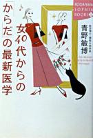 女40代からの「からだ」の最新医学 ＜Kodansha sophia books＞