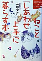 ねこと「しあわせ上手」に暮らす本 ＜Kodansha sophia books＞