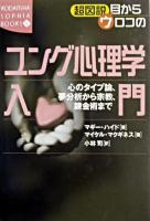 超図説目からウロコのユング心理学入門 : 心のタイプ論、夢分析から宗教、錬金術まで ＜Kodansha sophia books＞