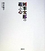 岡本太郎の遊ぶ心 ＜The new fifties＞