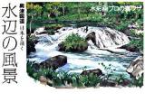 水辺の風景 : 奥津国道日本を描く ＜The new fifties  水彩画プロの裏ワザ＞