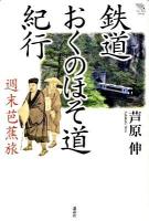 鉄道おくのほそ道紀行 : 週末芭蕉旅 ＜The new fifties  奥の細道＞