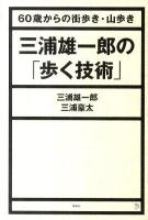 三浦雄一郎の「歩く技術」 : 60歳からの街歩き・山歩き ＜The new fifties＞
