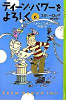 ティーン・パワーをよろしく 6 ＜YA!entertainment＞