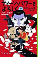 ティーン・パワーをよろしく 7 ＜YA!entertainment＞