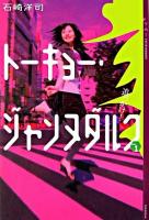 トーキョー・ジャンヌダルク 1(追っかけ!) ＜Ya!entertainment＞