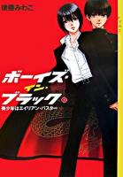 ボーイズ・イン・ブラック 1(美少年はエイリアン・バスター) ＜Ya!entertainment＞