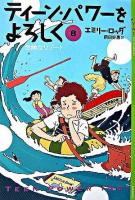 ティーン・パワーをよろしく 8 ＜YA!entertainment＞