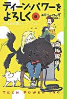 ティーン・パワーをよろしく 9 ＜YA!entertainment＞