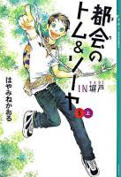 都会のトム&ソーヤ 5 上巻 (In塀戸 上巻) ＜YA!entertainment＞