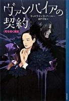 ヴァンパイアの契約 1 (死を招く提案) ＜YA!entertainment＞