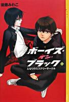 ボーイズ・イン・ブラック 3 (となりのミステリーサークル) ＜YA!entertainment＞