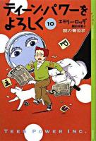 ティーン・パワーをよろしく 10 ＜YA!entertainment＞