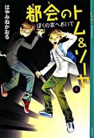 都会のトム&ソーヤ 6 (ぼくの家へおいで) ＜YA!entertainment＞