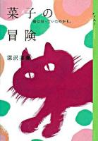菜子の冒険 : 猫は知っていたのかも。 ＜Ya!entertainment＞