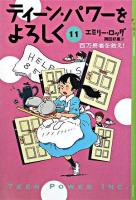 ティーン・パワーをよろしく 11 ＜YA!entertainment＞