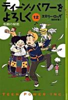 ティーン・パワーをよろしく 12 (名画の秘密) ＜Ya! entertainment＞