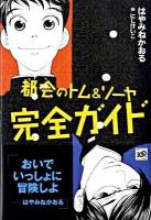 都会(まち)のトム&ソーヤ完全ガイド ＜Ya! entertainment＞