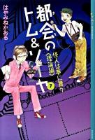 都会(まち)のトム&ソーヤ 7 (怪人は夢に舞う 理論編) ＜Ya! entertainment＞