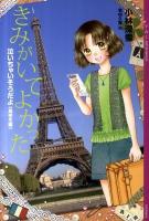 きみがいてよかった : 泣いちゃいそうだよ 高校生編 ＜Ya! entertainment＞