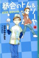 都会 (まち) のトム&ソーヤ 10 (前夜祭 (イブ) 創也side) ＜Ya! entertainment＞