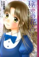 秘密の花占い ＜YA!ENTERTAINMENT  泣いちゃいそうだよ《高校生編》＞