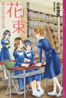 花束 ＜ 泣いちゃいそうだよ《高校生編》＞