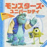 モンスターズ・ユニバーシティ ＜ディズニーえほん文庫＞