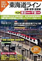 東海道ライン : 全線・全駅・全配線 第11巻 (東京南東部・千葉北西部) ＜〈図説〉日本の鉄道＞