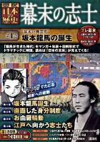 幕末の志士 : 〈図説〉日本の歴史 第1巻 ("幕末の風雲児"坂本龍馬の誕生)