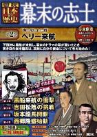 幕末の志士 : 〈図説〉日本の歴史 第2巻 ("断ち切られた鎖"ペリー来航)