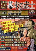 幕末の志士 : 〈図説〉日本の歴史 : 龍馬とその時代 第3巻 ("大老による血の粛清"安政の大獄)