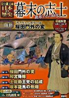 幕末の志士 : 〈図説〉日本の歴史 : 龍馬とその時代 第4巻 ("吹き荒れる攘夷の嵐"桜田門外の変)
