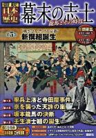 幕末の志士 : 〈図説〉日本の歴史 : 龍馬とその時代 第5巻 ("風雲急を告げる京都"新撰組誕生)