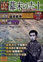 幕末の志士 : 〈図説〉日本の歴史 : 龍馬とその時代 第6巻 ("攘夷思想の終焉"薩英戦争)