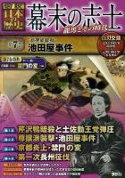 幕末の志士 : 〈図説〉日本の歴史 : 龍馬とその時代 第7巻 ("新撰組躍動"池田屋事件)
