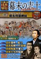 幕末の志士 : 〈図説〉日本の歴史 : 龍馬とその時代 第8巻 ("明治維新の原動力"薩長同盟締結)