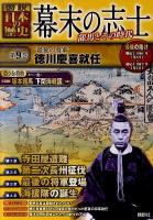 幕末の志士 : 〈図説〉日本の歴史 : 龍馬とその時代 第9巻 ("最後の将軍"徳川慶喜就任)