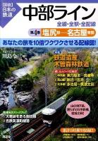 中部ライン : 全線・全駅・全配線 第4巻 (塩尻駅-名古屋東部) ＜〈図説〉日本の鉄道＞