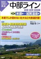 中部ライン : 全線・全駅・全配線 第5巻 (米原駅-加賀温泉駅) ＜〈図説〉日本の鉄道＞