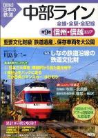 中部ライン : 全線・全駅・全配線 第9巻 (信州・信越エリア) ＜〈図説〉日本の鉄道＞