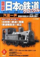 図説日本の鉄道クロニクル : 時代と技術で読み解く鉄道史 第1巻